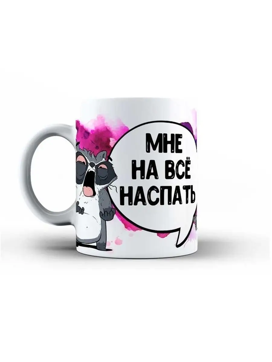 Кружка чашка Ла Принт &laquo;Мне на все наспать&raquo; смешная с приколом с принтом для кофе для чая