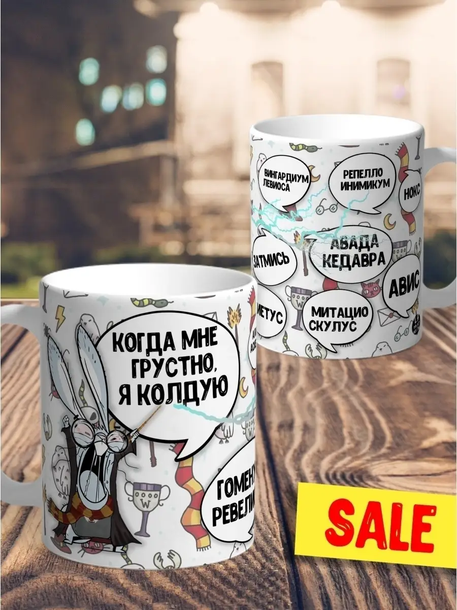 Кружка чашка Ла Принт &laquo;Когда мне грустно я колдую&raquo; смешная с приколом с принтом для кофе для чая