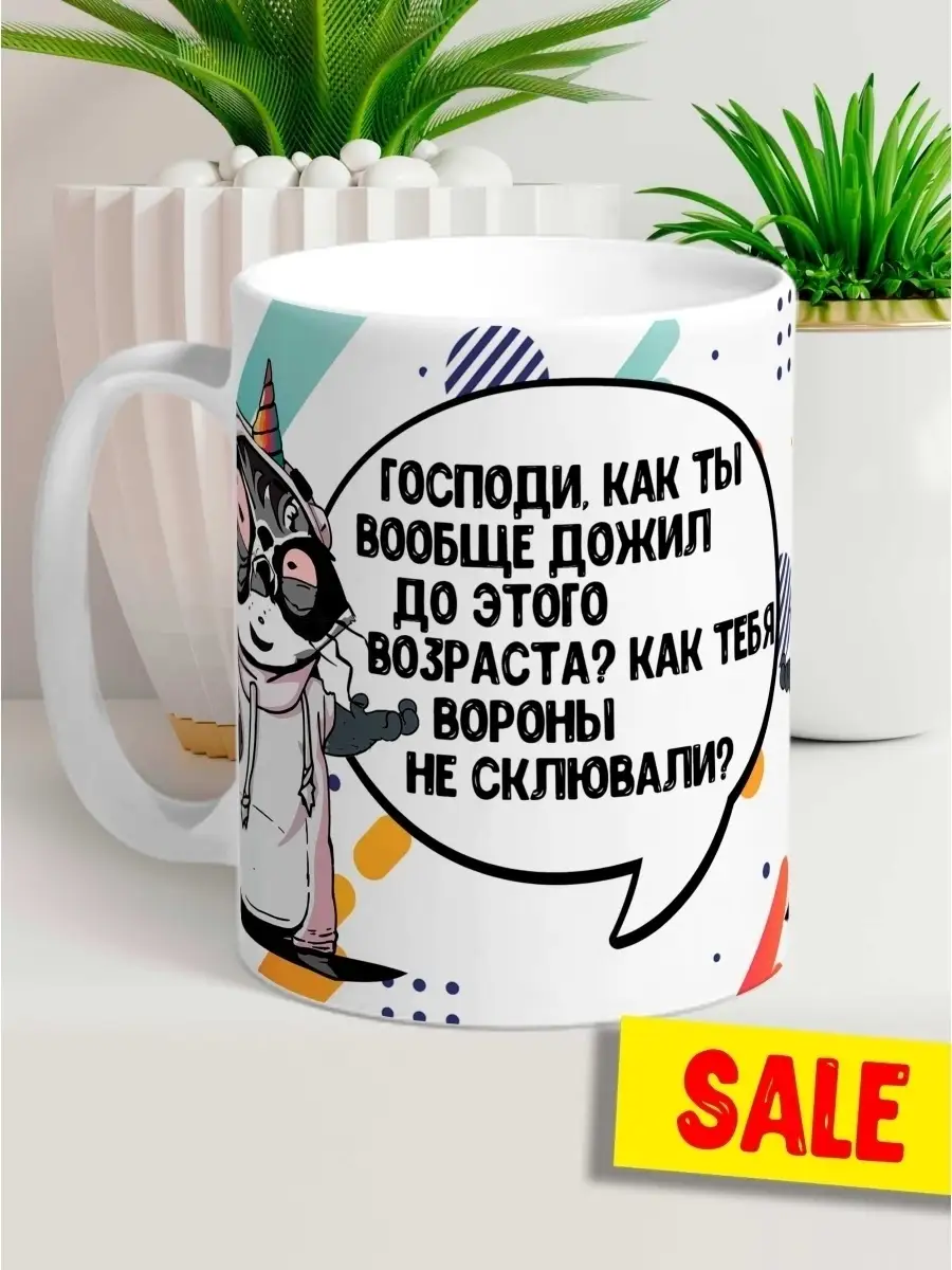 Кружка чашка Ла Принт &laquo;Как дожил до этого возраста?&raquo; смешная с приколом с принтом для кофе для чая