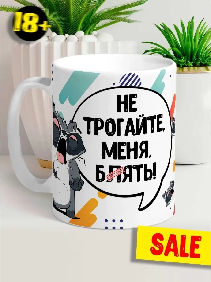 Кружка чашка Ла Принт &laquo; Не трогайте меня &raquo; смешная с приколом с принтом для кофе для чая