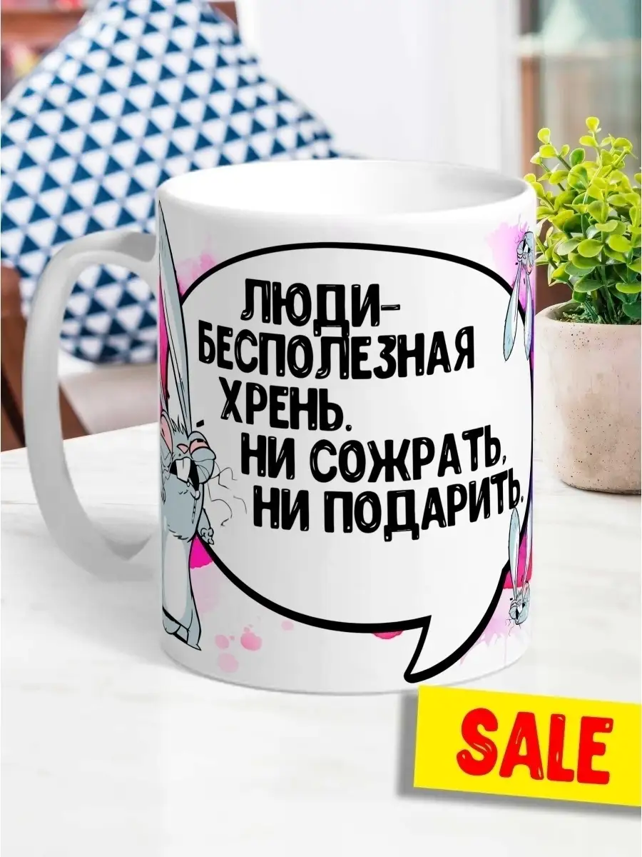 Кружка чашка Ла Принт &laquo;Люди бесполезная хрень&raquo; смешная с приколом с принтом для кофе для чая