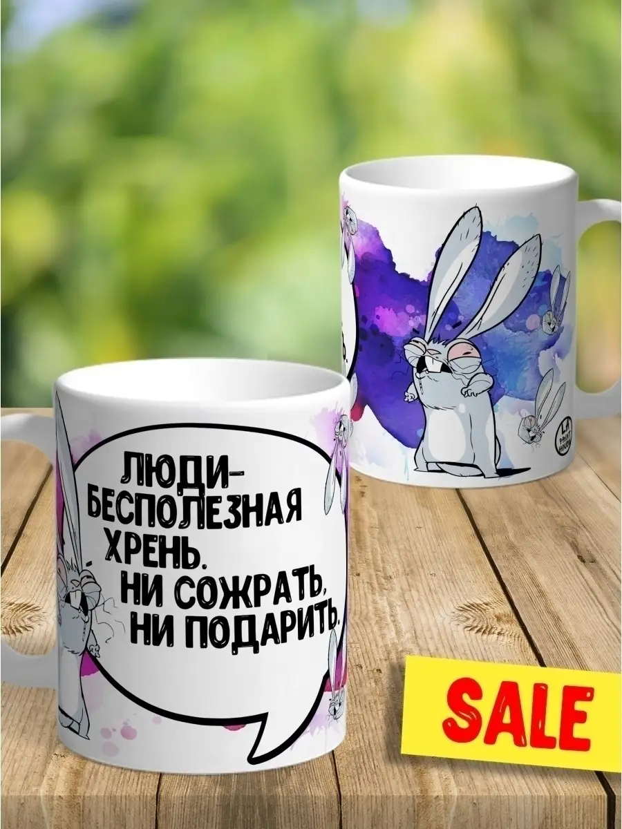 Кружка чашка Ла Принт &laquo;Люди бесполезная хрень&raquo; смешная с приколом с принтом для кофе для чая