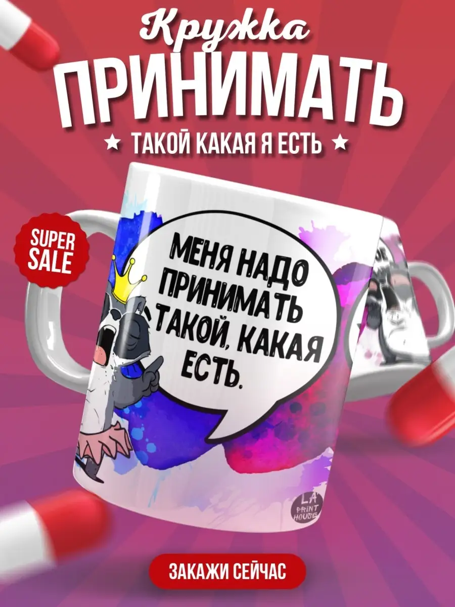 Кружка чашка Ла Принт &laquo;Принимать такой какая есть&raquo; смешная с приколом с принтом для кофе для чая