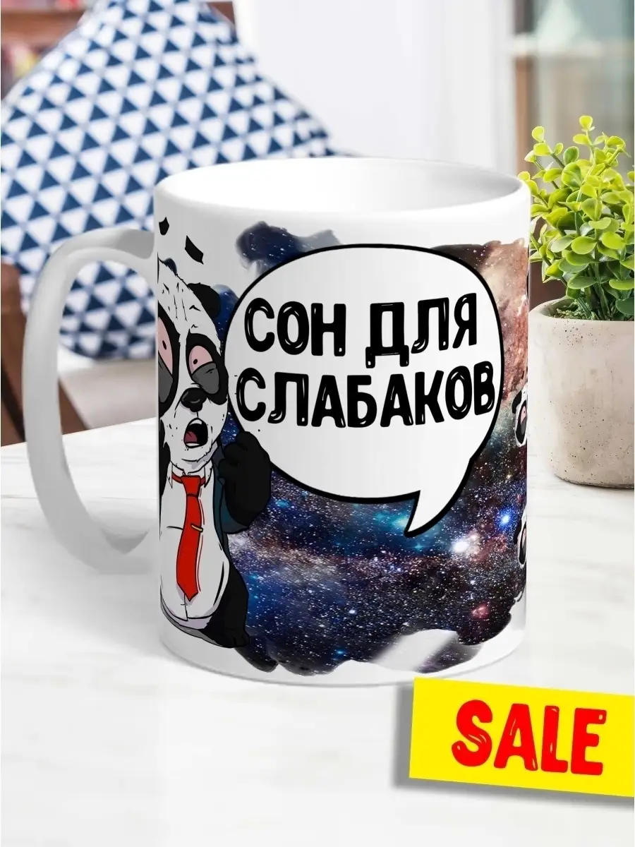 Кружка чашка Ла Принт Панда Филя &laquo;Сон для слабаков&raquo; смешная с приколом с принтом для кофе для чая