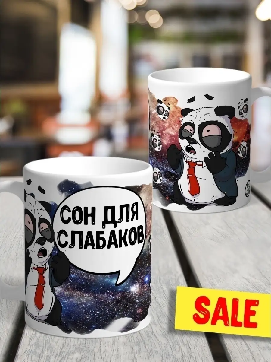 Кружка чашка Ла Принт Панда Филя &laquo;Сон для слабаков&raquo; смешная с приколом с принтом для кофе для чая