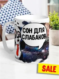 Кружка чашка Ла Принт Панда Филя «Сон для слабаков» смешная с приколом с принтом для кофе для чая