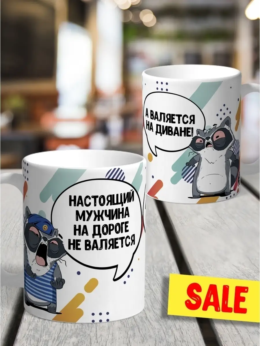 Кружка чашка Ла Принт &laquo;Настоящий мужчина&raquo; смешная с приколом с принтом для кофе для чая