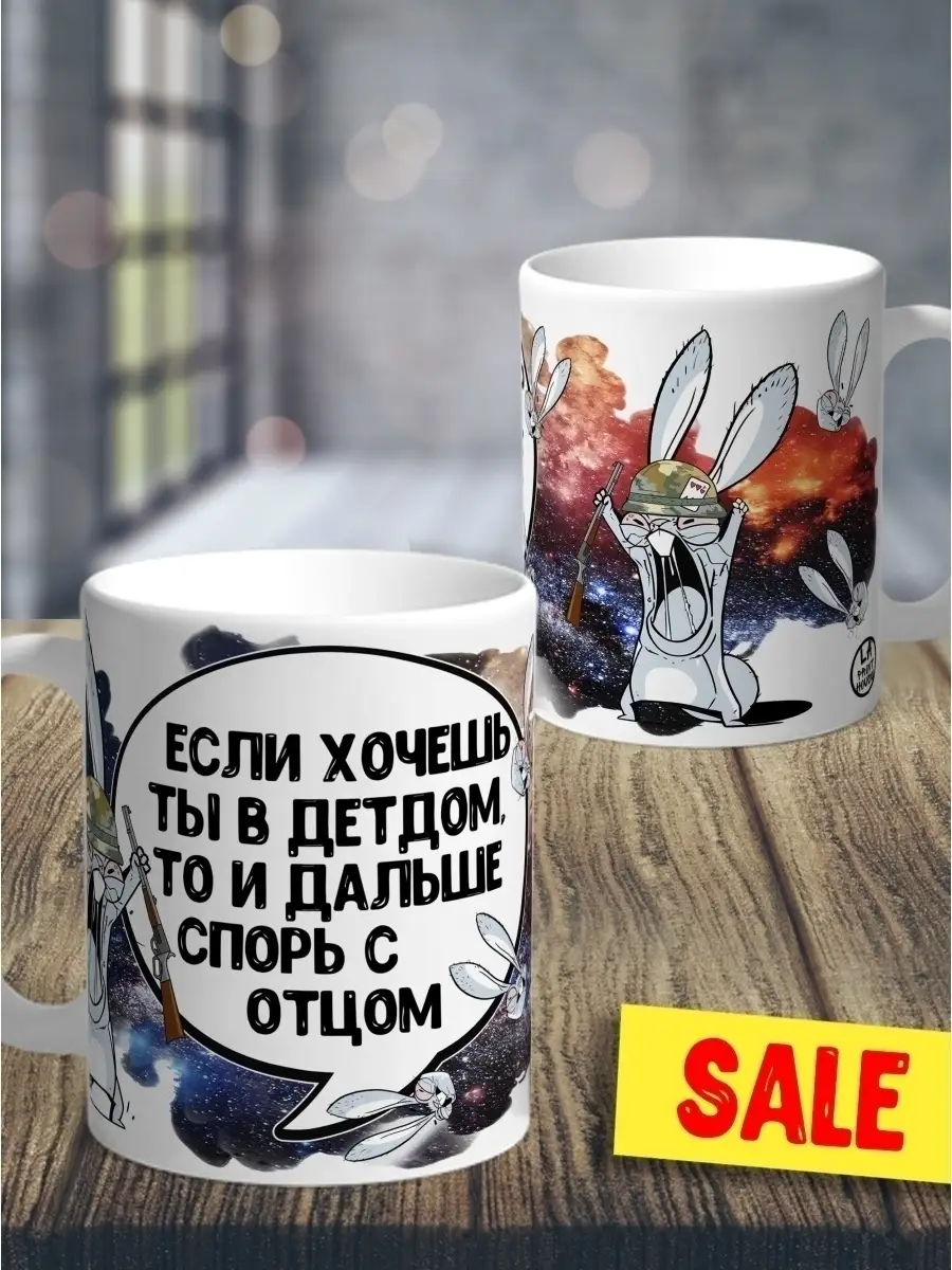 Кружка чашка Ла Принт Заяц Хаос &laquo;Детдом&raquo; смешная с приколом с принтом для кофе для чая