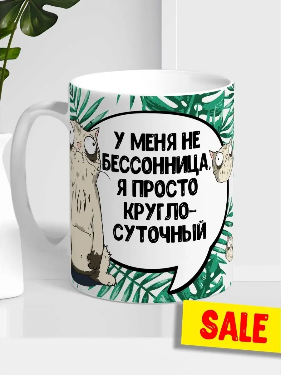 Кружка чашка Ла Принт Кот Пупок &laquo;Бессонница&raquo; смешная с приколом с принтом для кофе для чая