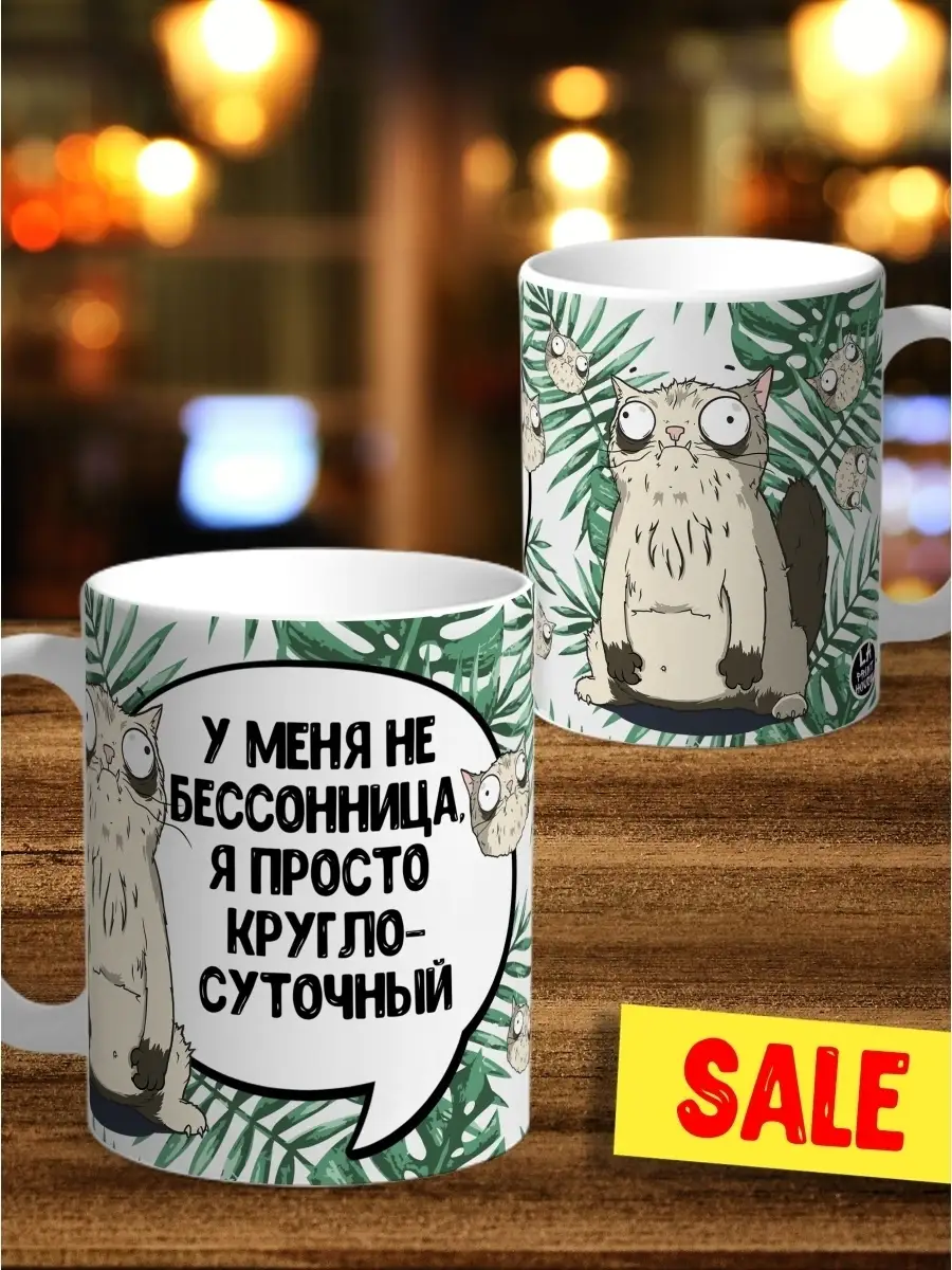 Кружка чашка Ла Принт Кот Пупок &laquo;Бессонница&raquo; смешная с приколом с принтом для кофе для чая