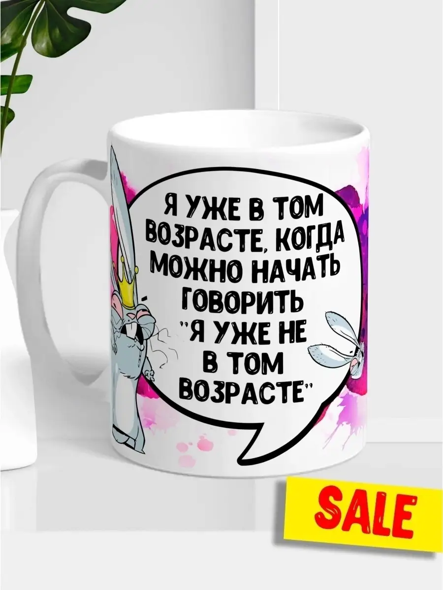 Кружка чашка Ла Принт &laquo;Не в том возрасте&raquo; смешная с приколом с принтом для кофе для чая