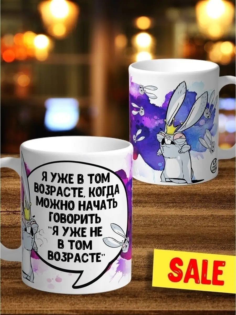 Кружка чашка Ла Принт &laquo;Не в том возрасте&raquo; смешная с приколом с принтом для кофе для чая