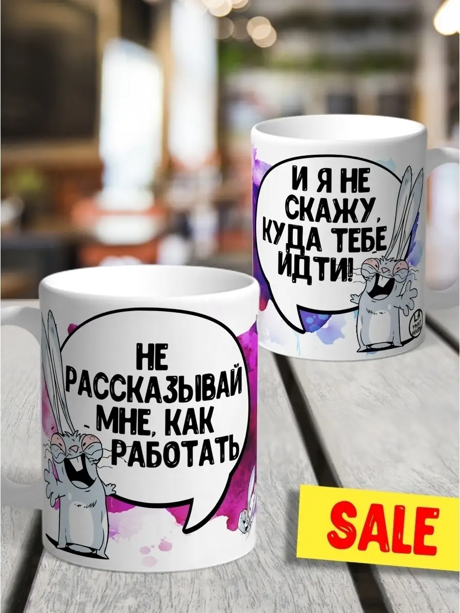 Кружка чашка Ла Принт &laquo;Не рассказывай как работать&raquo; смешная с приколом с принтом для кофе