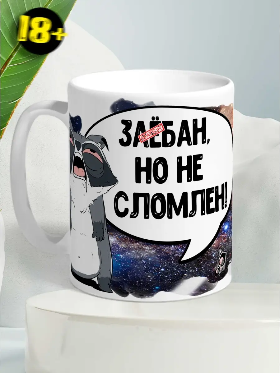 Кружка чашка Ла Принт &laquo;Не сломлен&raquo; смешная с приколом с принтом для кофе для чая
