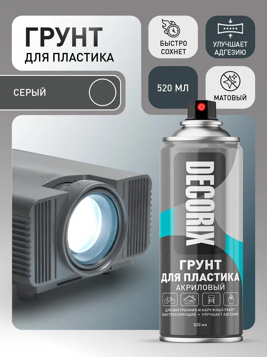 Грунт для пластика аэрозольный серый матовый в баллончике