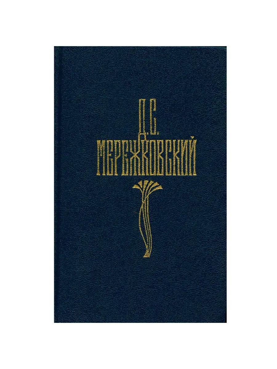 Д. С. Мережковский. Собрание сочинений в 4 томах. Том 3 ИЗДАТЕЛЬСТВО ПРАВДА  27721766 купить за 621 ₽ в интернет-магазине Wildberries