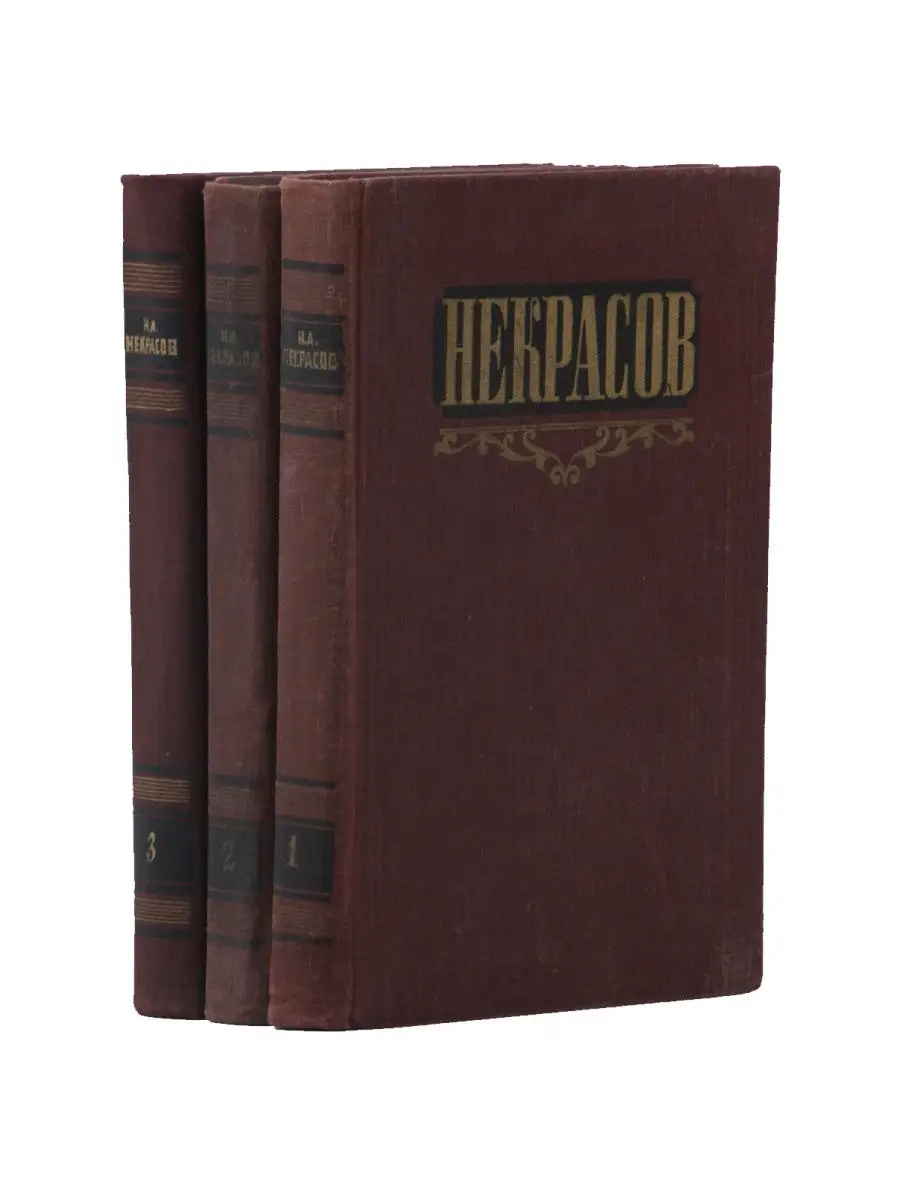 Н. А. Некрасов. Сочинения (комплект из 3 книг) ИЗДАТЕЛЬСТВО ПРАВДА 27721771  купить за 1 524 ₽ в интернет-магазине Wildberries