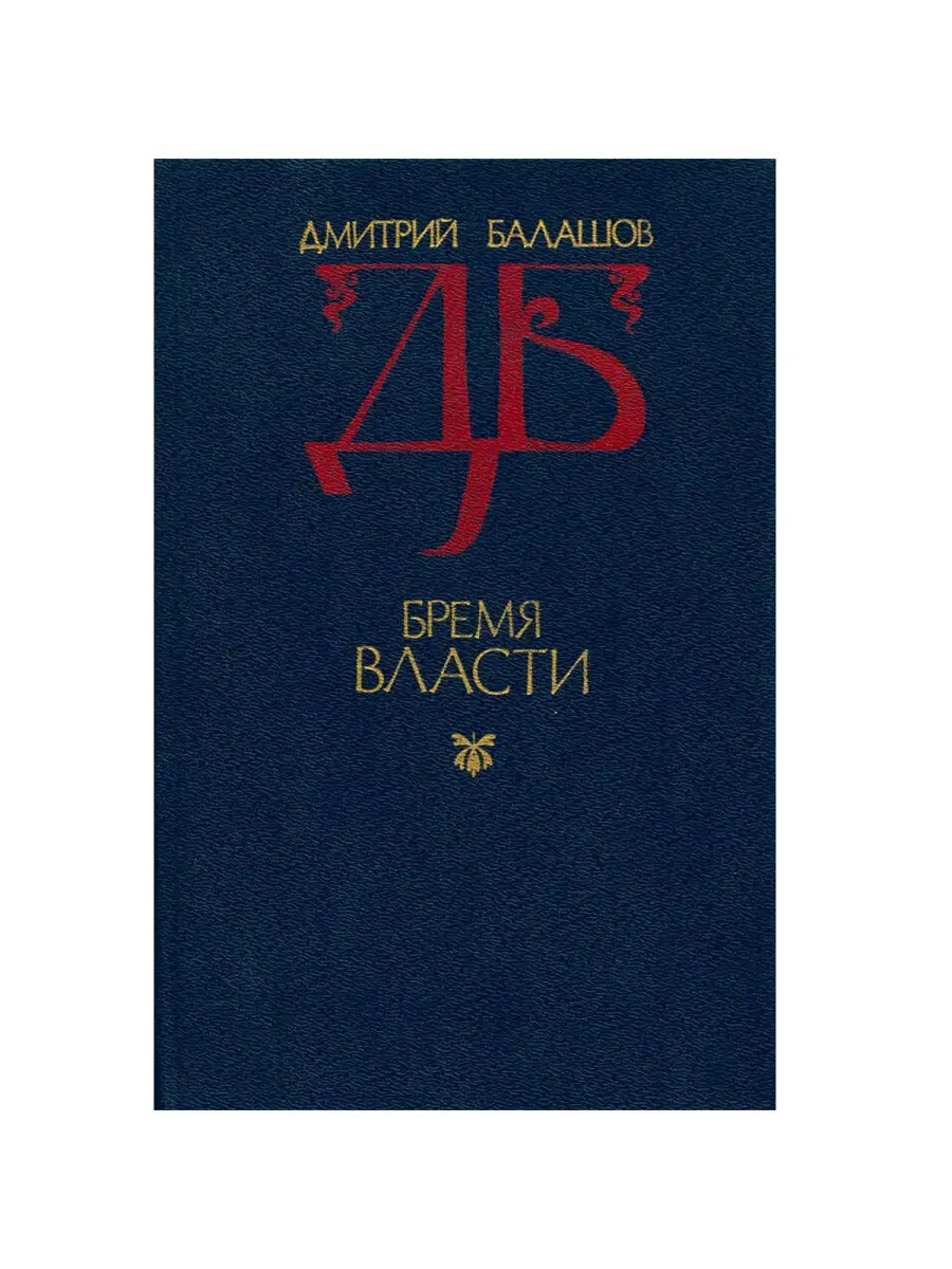 Бремя власти слушать аудиокнигу. Бремя власти слушать аудиокнигу. Бремя власти слушать аудиокнигу. Бремя власти слушать аудиокнигу. Бремя власти слушать аудиокнигу.