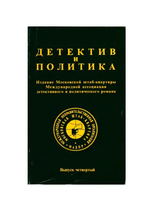 Издательство Агентства печати Новости Детектив и политика. 1989. Выпуск 4