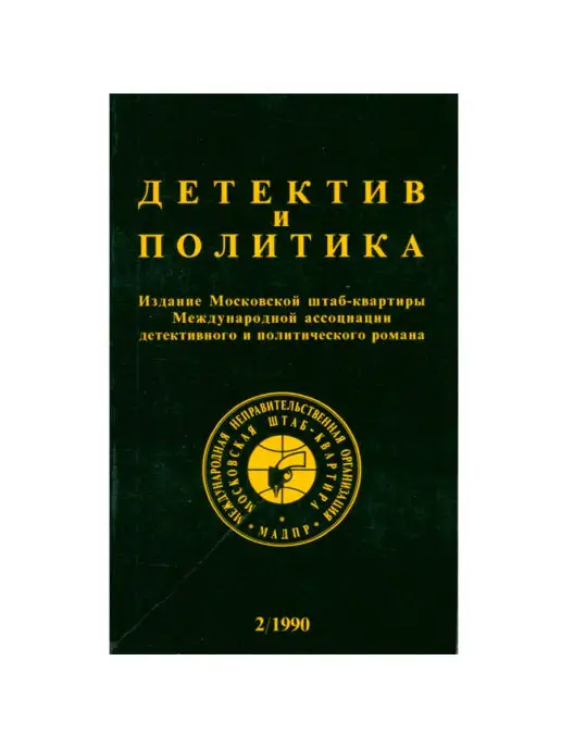 Новости Детектив и политика. 1990. Выпуск 2