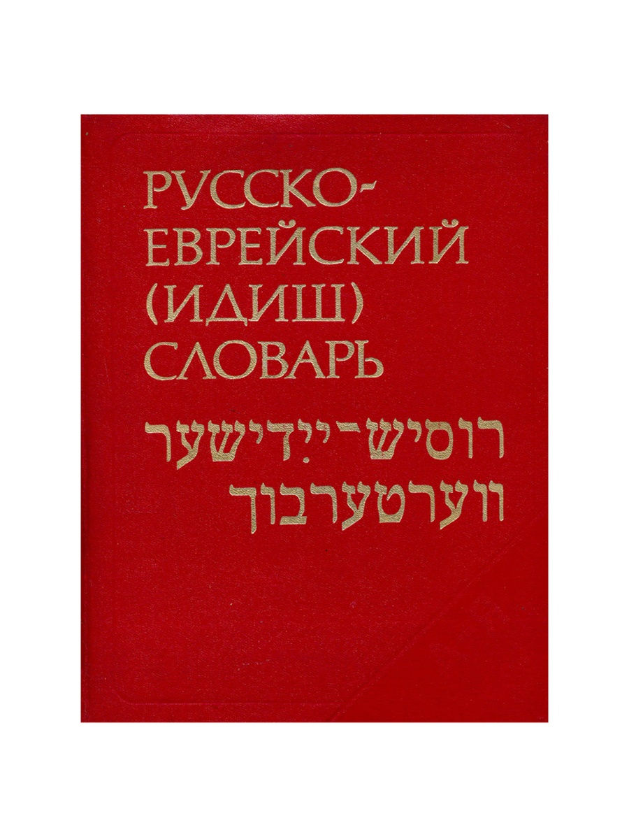 Русско-еврейский (идиш) словарь Русский язык 27730407 купить в  интернет-магазине Wildberries