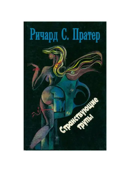 Издательство Цицеро Ричард С. Пратер. Комплект из семи книг. Книга 1