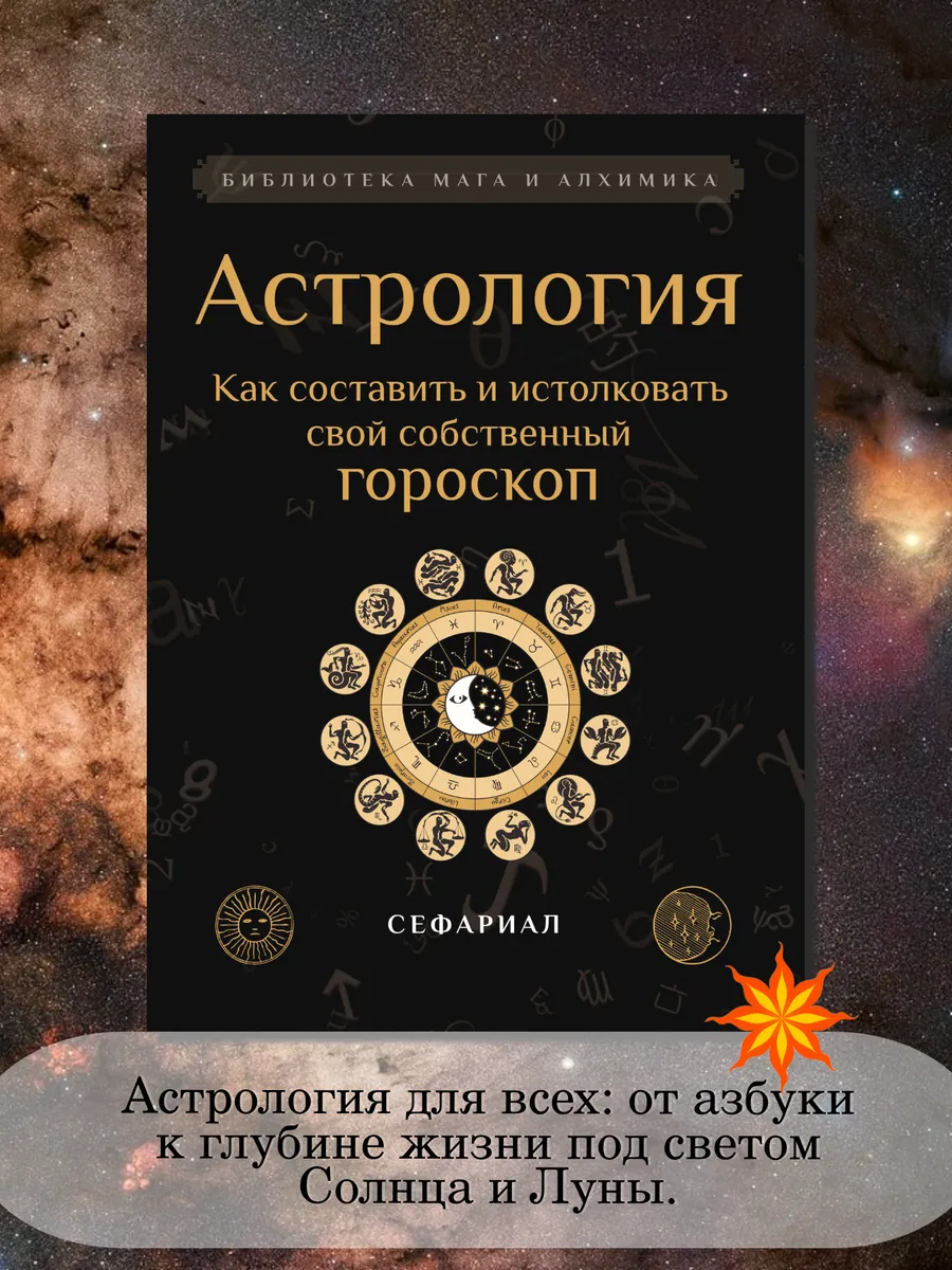 Астрология. Как составить свой гороскоп