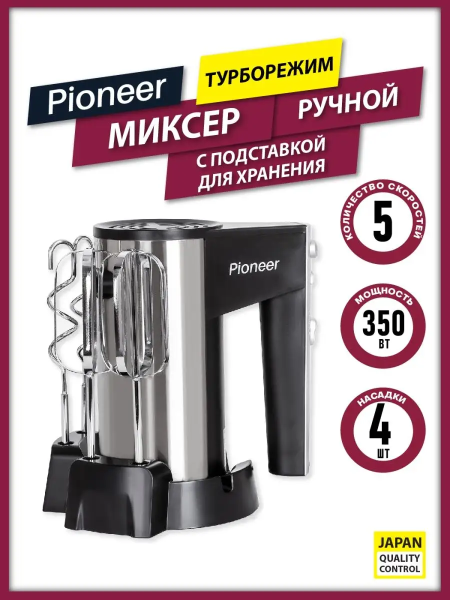 Миксер ручной, 4 насадки, 5 скоростей Pioneer 27738181 купить в  интернет-магазине Wildberries