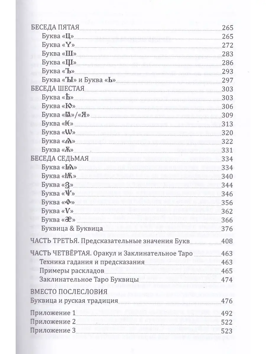 Буквица. Оракул и заклинательное Таро. Вариант 27742162 купить за 1 001 ₽ в  интернет-магазине Wildberries