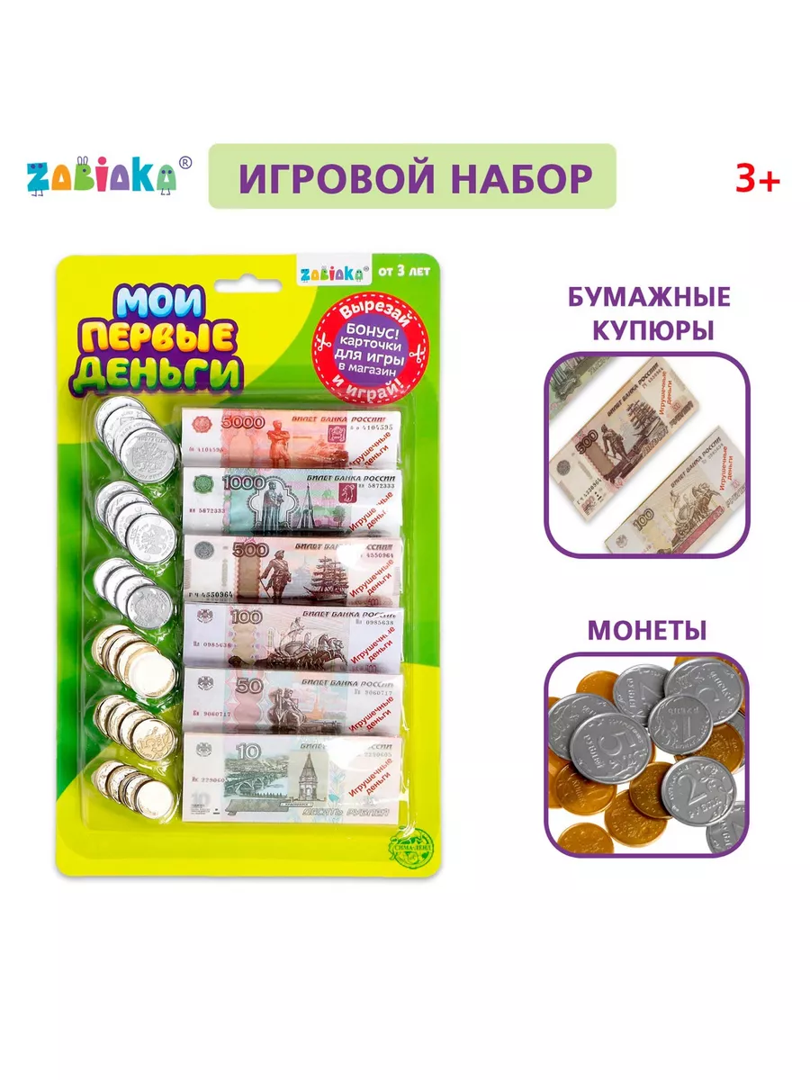 Игровой набор Мои первые деньги, купюры + монеты (рубли) ZABIAKA 27742309  купить за 229 ₽ в интернет-магазине Wildberries