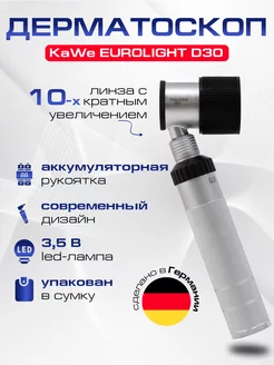 Дерматоскоп EUROLIGHT D30 3,5В LED KaWe 27745148 купить за 44 835 ₽ в интернет-магазине Wildberries