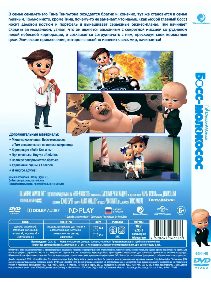 Босс-молокосос (м/ф) DVD НД Плэй 27745587 купить за 279 ₽ в  интернет-магазине Wildberries