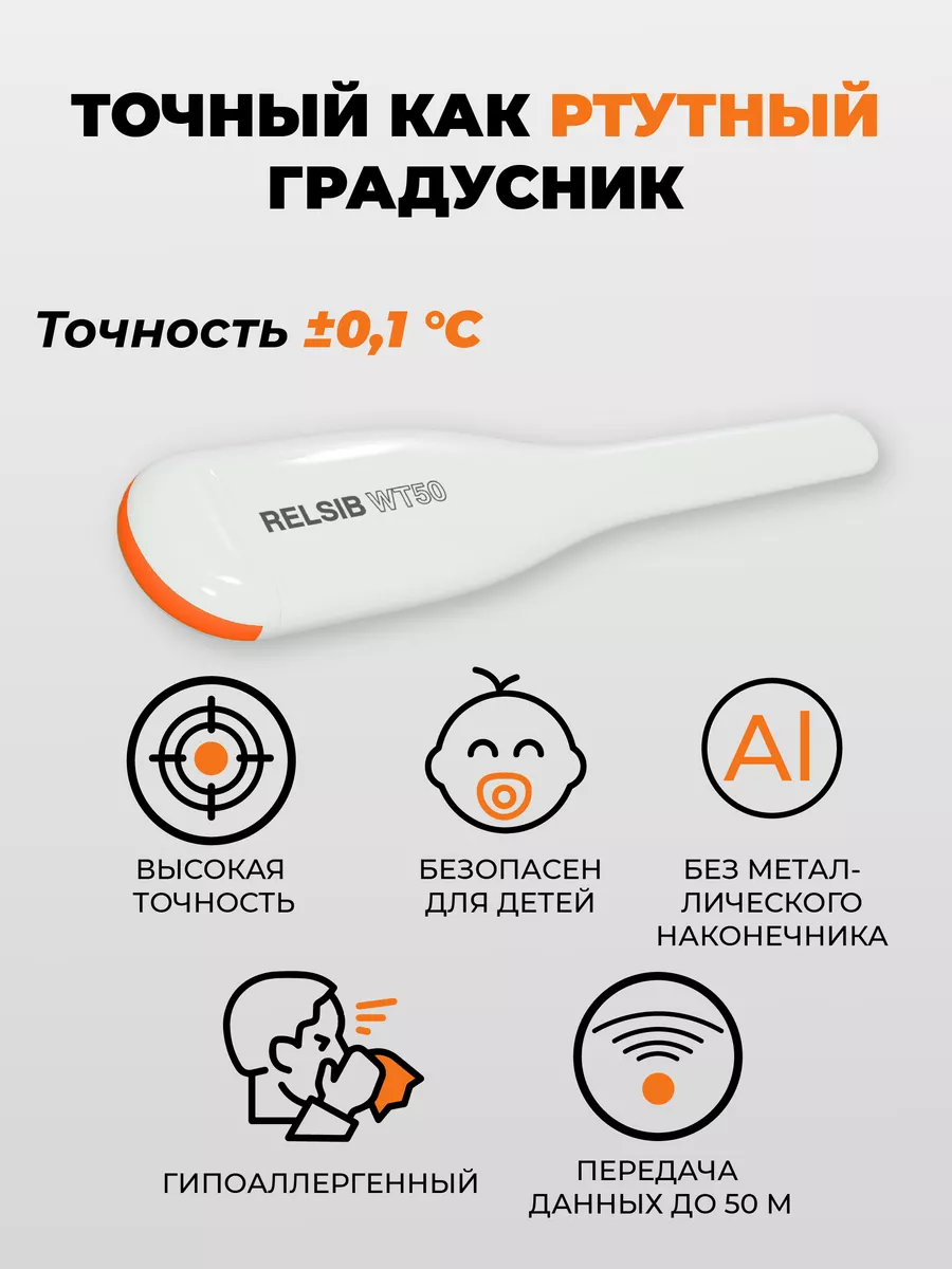 Термометр медицинский WT50 c передачей данных по Bluetooth RELSIB 27745829  купить за 684 ₽ в интернет-магазине Wildberries