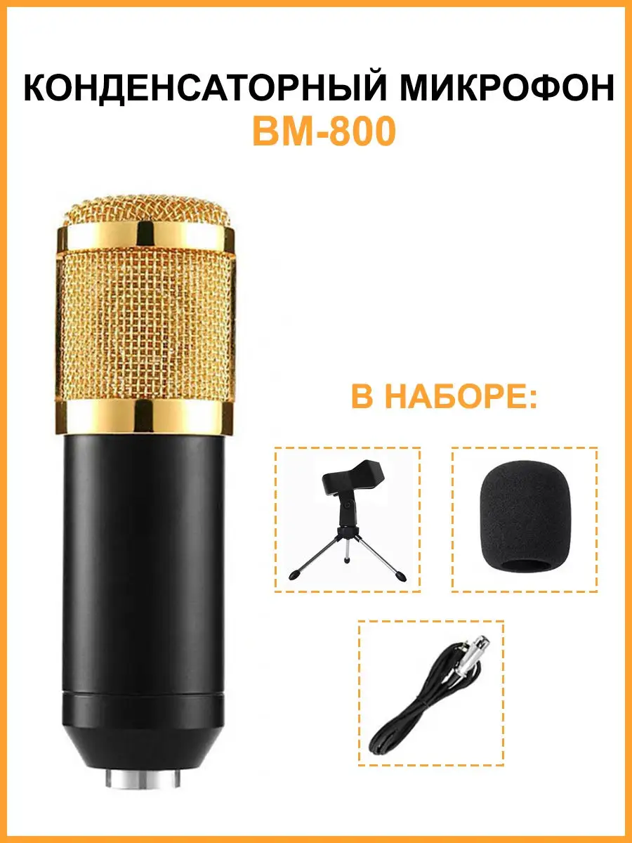 Конденсаторный микрофон BM-800 с настольной треногой Mobicent 27747973  купить за 1 018 ₽ в интернет-магазине Wildberries