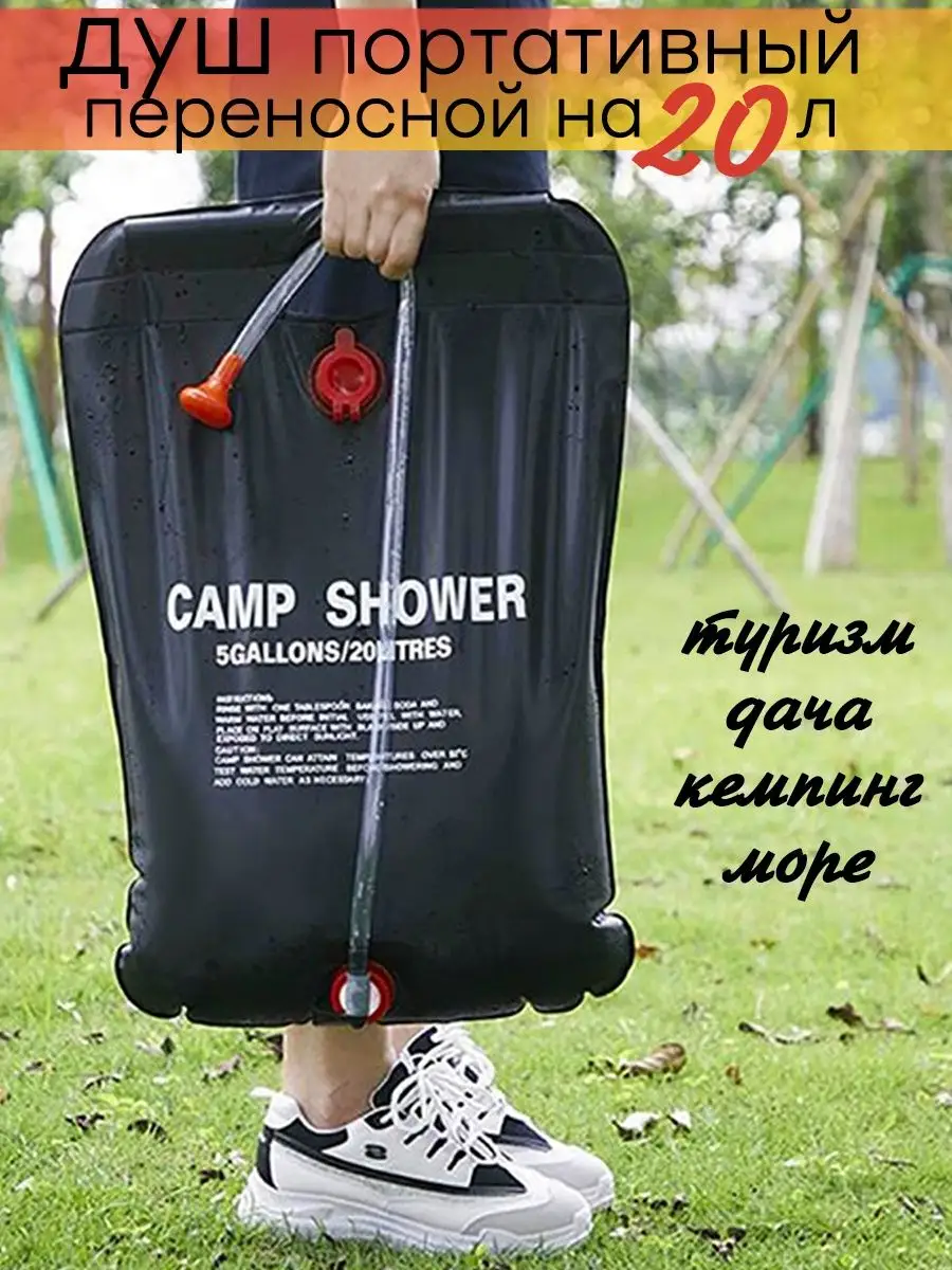 Походный душ Camp Shower