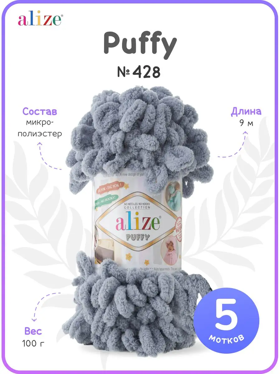ALIZE Пряжа для вязания руками Ализе Puffy 428 с петлями 4 см 5 шт
