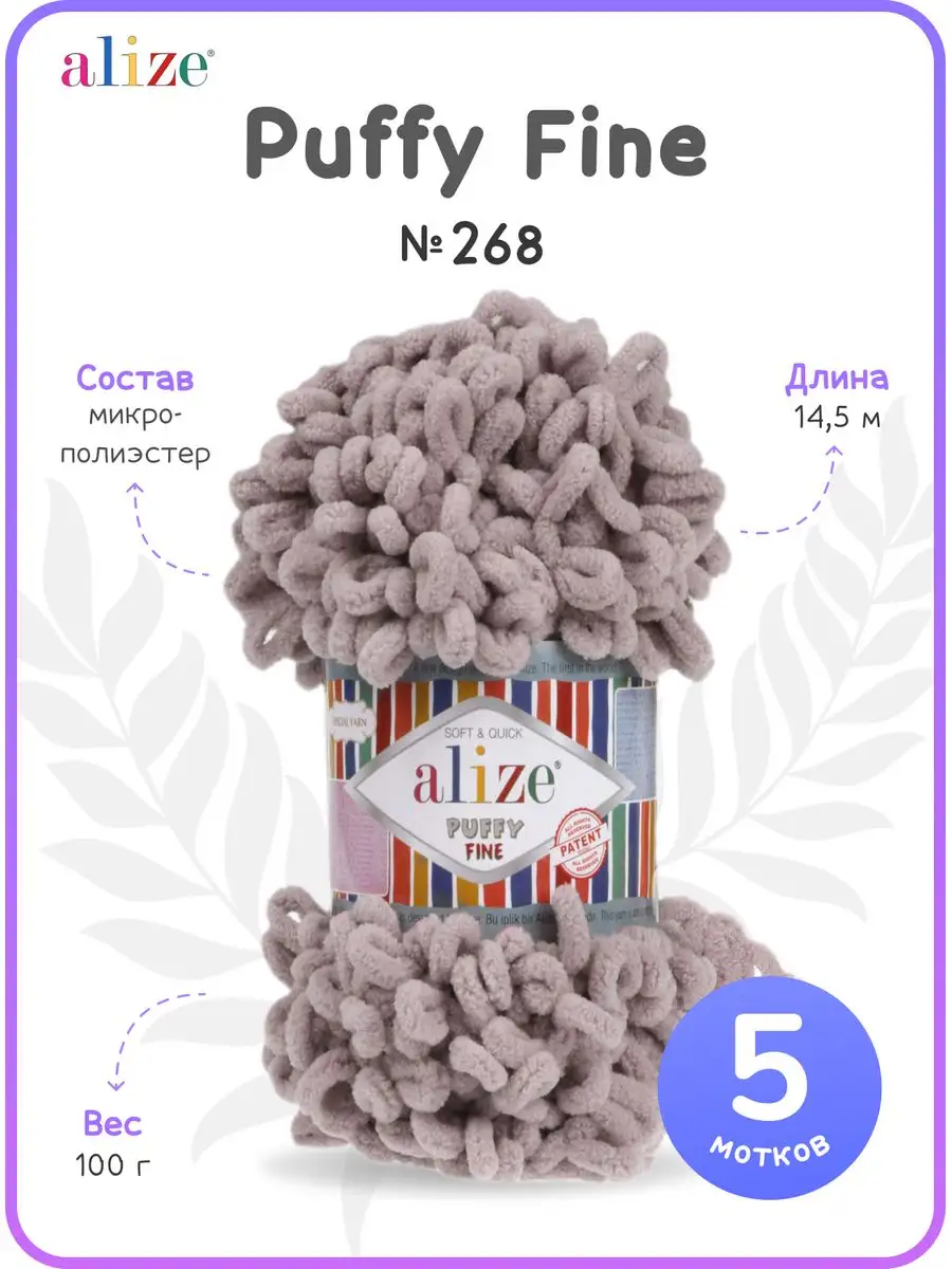 Пряжа Ализе Пуффи Файн Alize Puffy Fine 268 петля 2 см ALIZE 27748416  купить в интернет-магазине Wildberries