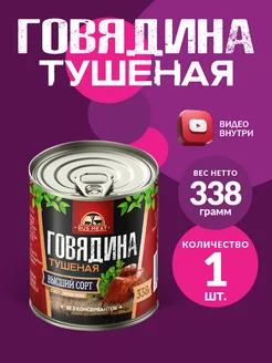 Говядина Тушеная ГОСТ RM 338гр - 1шт RusMeat 27749031 купить за 214 ₽ в интернет-магазине Wildberries