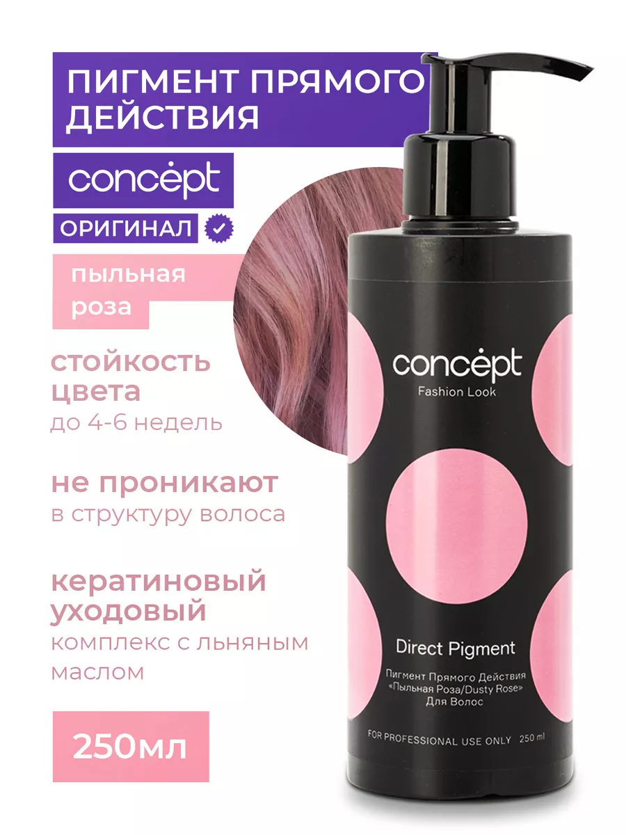 Пигмент прямого действия Concept 27749043 купить за 606 ₽ в  интернет-магазине Wildberries