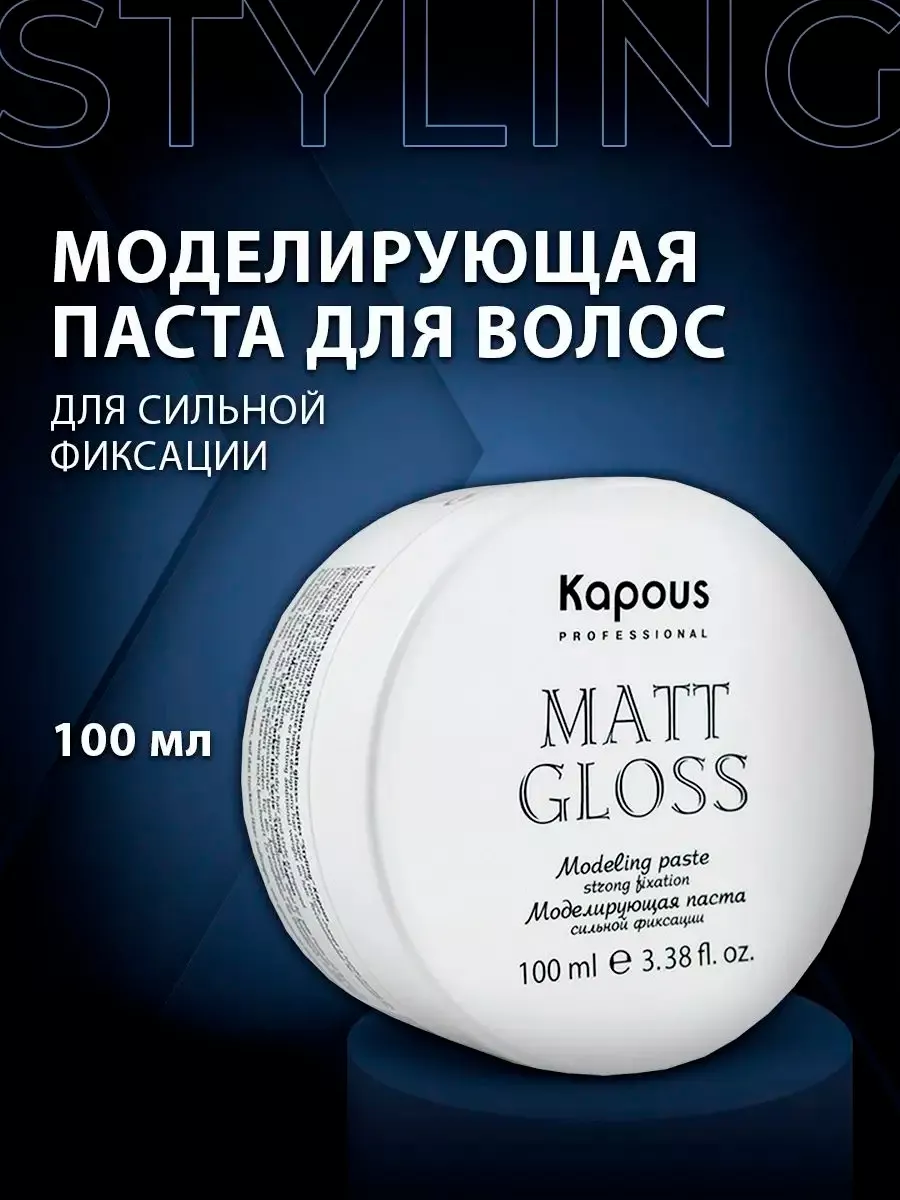 Kapous Matt Gloss Modeling Paste Strong - Моделирующая паста для волос сильной фиксации