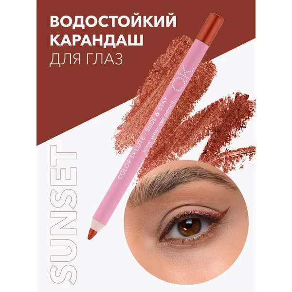 Карандаш для глаз стойкий медный оттенок SUNSET