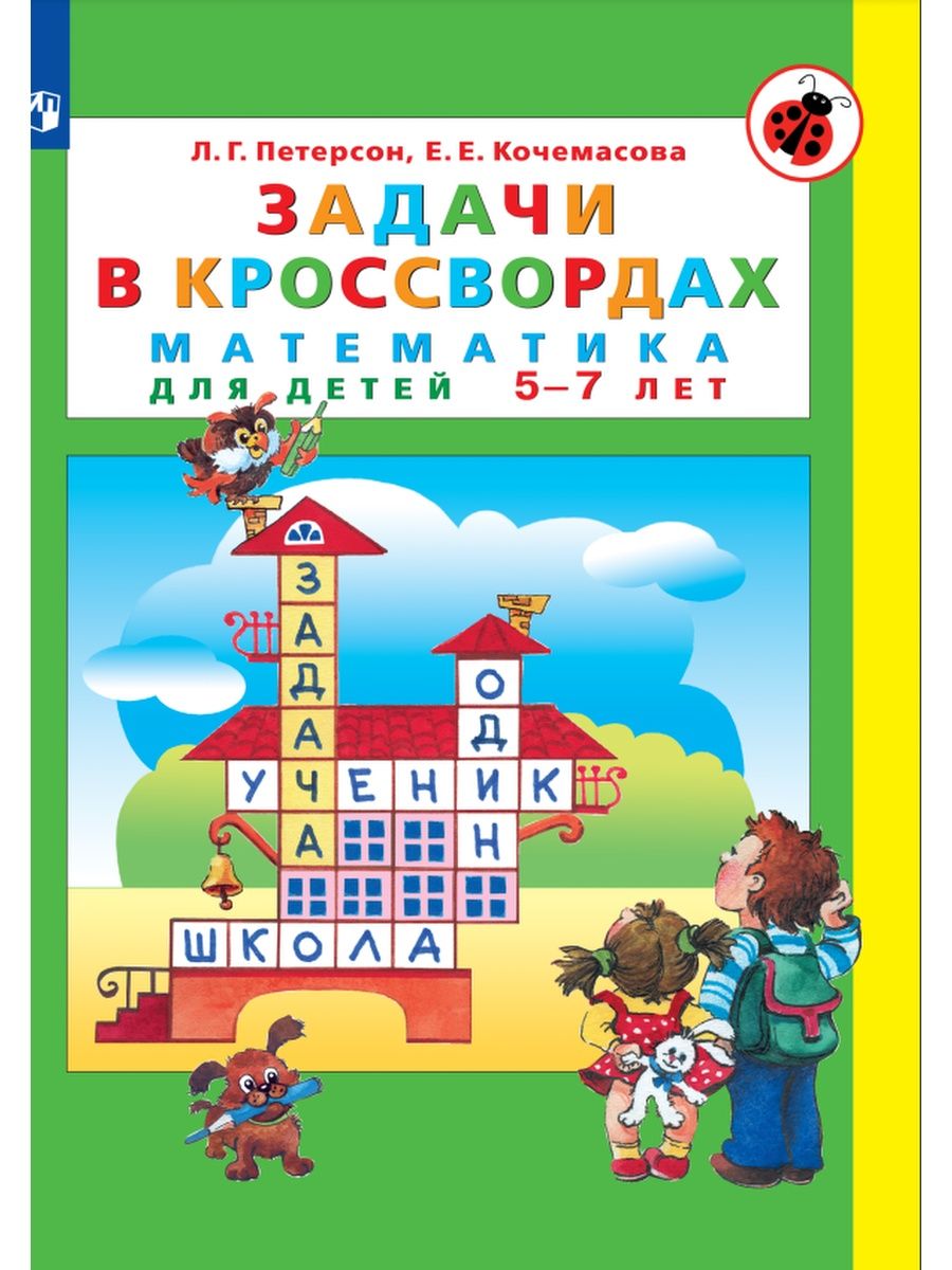 Задачи в кроссвордах Математика 5-7 лет Просвещение/Бином. Лаборатория  знаний 27749692 купить в интернет-магазине Wildberries