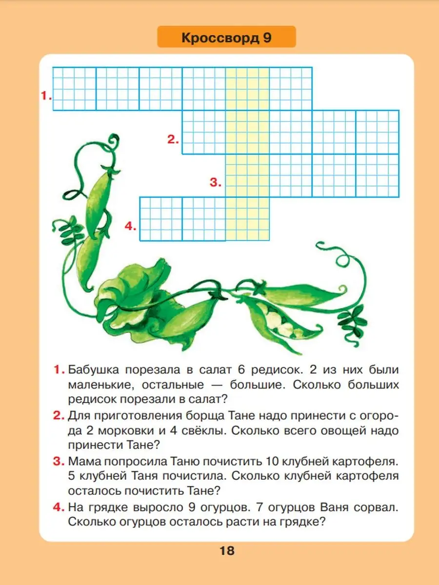 Задачи в кроссвордах Математика 5-7 лет Просвещение/Бином. Лаборатория  знаний 27749692 купить в интернет-магазине Wildberries