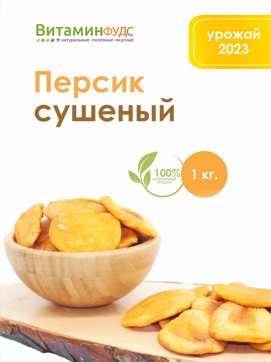 Персик сушеный 1кг ВитаминФудс 27754198 купить за 1 277 ₽ в  интернет-магазине Wildberries