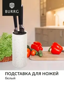 Подставка для ножей с наполнителем BURRG 27754385 купить за 482 ₽ в интернет-магазине Wildberries