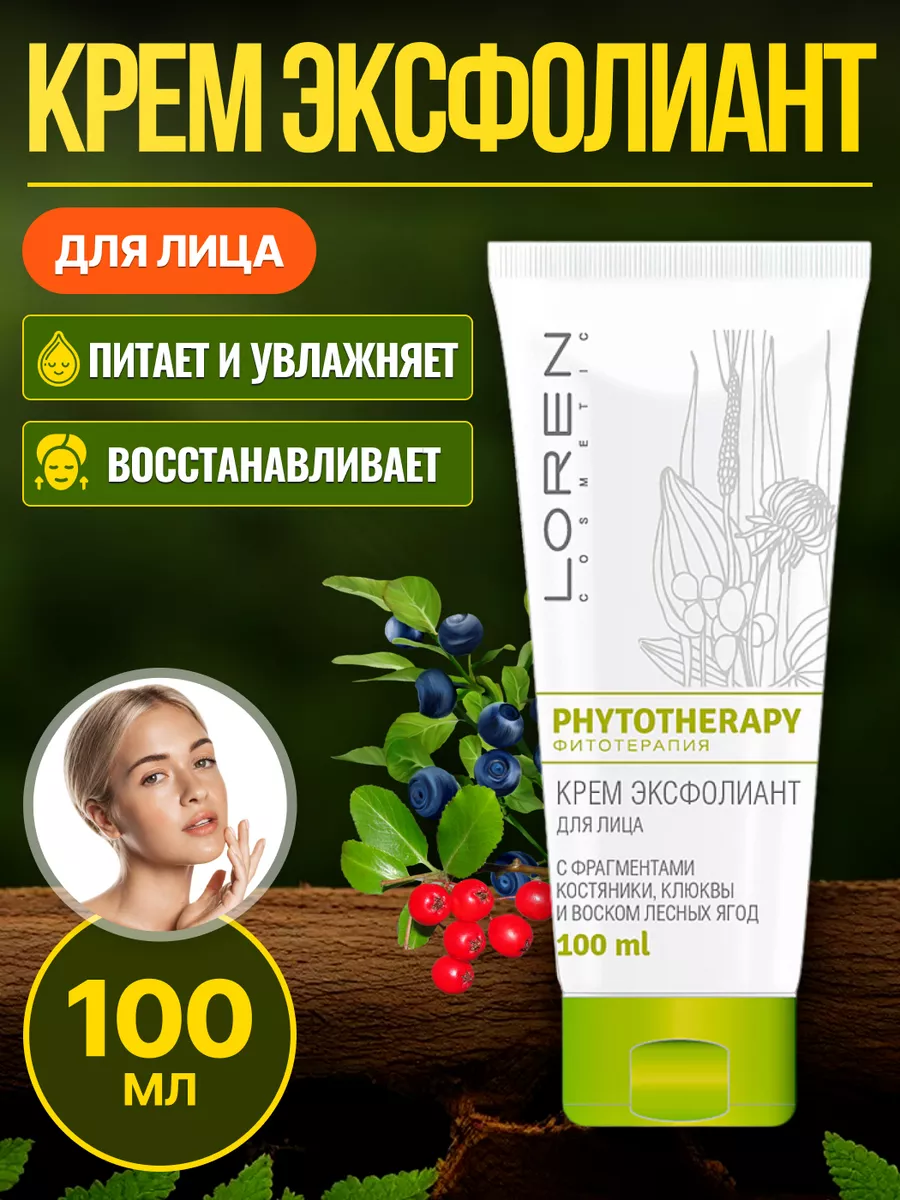 Крем эксфолиант для лица LOREN COSMETIC 27755847 купить за 264 ₽ в  интернет-магазине Wildberries