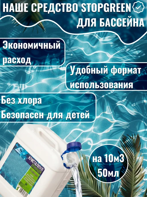 Кристалпул Альгицид без хлора средство против водорослей в бассейне 5л, 5 л, фото 2