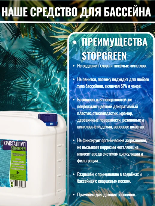 Кристалпул Альгицид без хлора средство против водорослей в бассейне 5л, 5 л, фото 3
