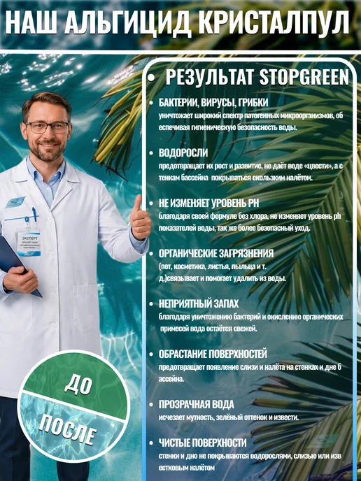 Кристалпул Альгицид без хлора средство против водорослей в бассейне 5л, 5 л, фото 4