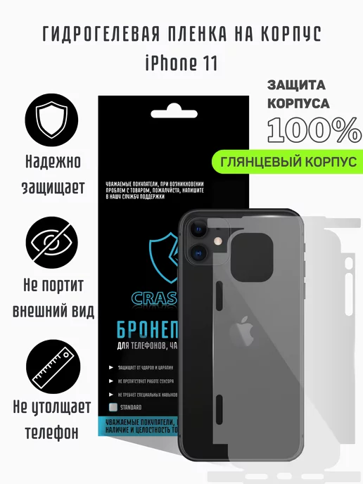 CRASH ME Глянцевая гидрогелевая пленка на корпус iPhone 11